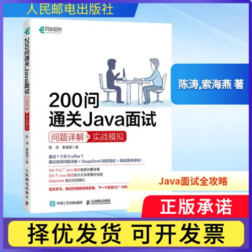 200问通关Java面试问题详解+实战模拟陈涛 索海燕9787115669193人民邮电书籍\/杂志\/报纸/计算机/网络/程序设计（新）
