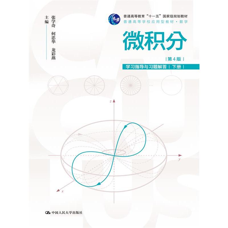 微积分（第4版）指导与习题解答（下册）张学奇，何忠华，龙彩燕9787300331874中国人民大学