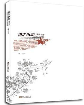 边走边画·英谈古寨:走进太行古村落:the ancient village traveling in Taihang mountain夏克梁主编9787564165970东南大学出版社