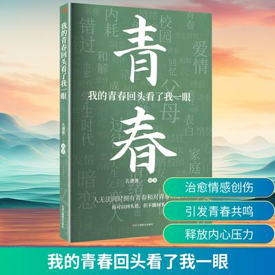 我的青春回头看了我一眼孔德男 编9787515842684中华工商联合出版社有限责任公司