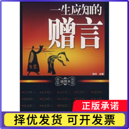 一生应知的赠言:插图本胡彧9787543935556上海科学技术文献出版社书籍\/杂志\/报纸/传记/综合