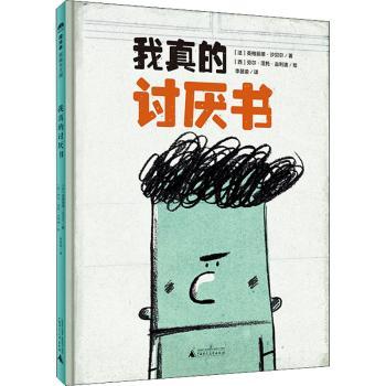 我真的讨厌书(精)[法]英格丽德·沙贝尔,[西]劳尔·涅托·古利迪9787559835307广西师范大学出版社集团有限公司