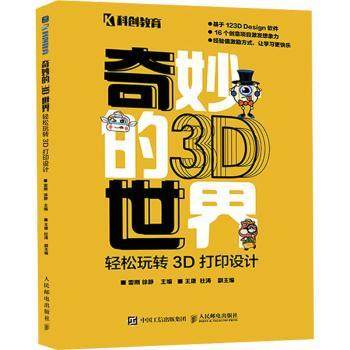 奇妙的3D世界——轻松玩转3D打印设计雷刚,徐静9787115599452人民邮电出版社书籍\/杂志\/报纸/计算机/网络/图形图像/多媒体（新）,书籍/杂志/报纸,图形图像/多媒体（新）,淘宝优惠券,粉丝福利购,淘宝优惠卷