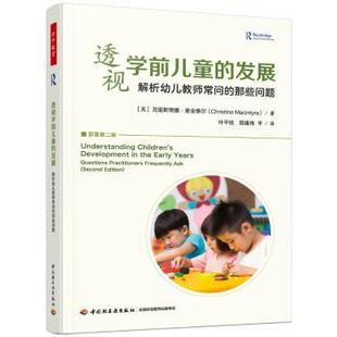万千教育学前.透视学前儿童的发展:解析幼儿教师常问的那些问题(英)克里斯蒂娜·麦金泰尔(Christine Macintyre) 著