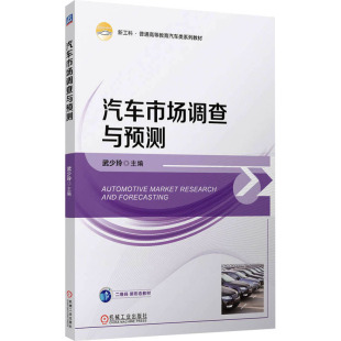 社书籍 教辅 杂志 教材 大学教材 报纸 汽车市场调查与预测武少玲9787111768425机械工业出版