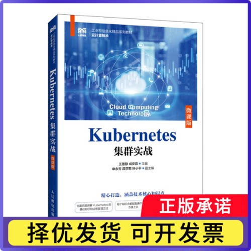 Kubernetes集群实战(微课版)(高职)王雅静，成安霞 著9787115640093人民邮电出版社书籍\/杂志\/报纸//教材/教辅//教材/大学教材