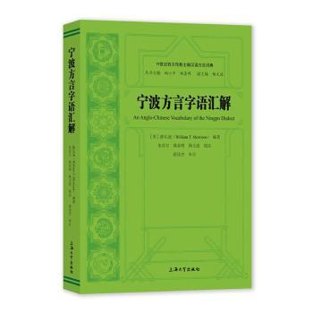 宁波方言字语汇解[美]睦礼逊9787567144125上海大学出版社有限公司书籍\/杂志\/报纸/外语/语言文字/外语/语系