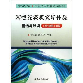 20世纪英美文学作品精选与导读:下册:短篇小说篇王兆润，赵永欣主编9787310043149南开大学出版社