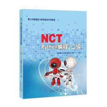 NCT青少年编程能力等级测试专用教程-Python编程(二级)中国软件行业协会培训中心主编9787209133562山东人民出版社