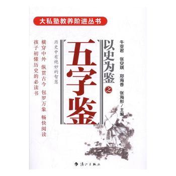 以史为鉴之五字鉴牛亚　等编9787540779450漓江出版社书籍\/杂志\/报纸/儿童读物/童书/绘本/图画书/少儿动漫书