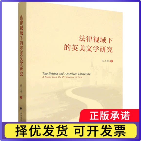法律视域下的英美文学研究:英文张立新著9787576421538中国政法大学出版社书籍/杂志/报纸/文化/信息与知识传播/世界文化