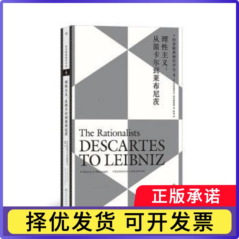 科普勒斯顿哲学史:4:4:理主义：从笛卡尔到莱布尼茨:The rationalists: Descar o Leibniz[英] 弗雷德里克·科普勒斯顿 后浪