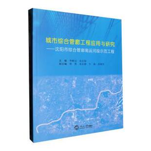 社 金长俊主编9787551733922东北大学出版 城市综合管廊工程应用与研究 沈阳市综合管廊南运河段示范工程李献运