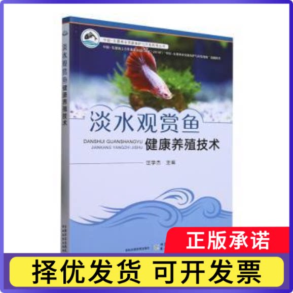 淡水观赏鱼健康养殖技术汪学杰主编9787109309326中国农业出版社书籍\/杂志\/报纸/工业/农业技术/农业/畜牧/养殖