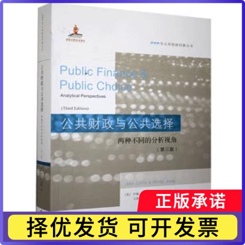 公共财政与公共选择:两种不同的分析视角:analytical perspectives[英]约翰·卡利斯,[英]菲利普·琼斯9787565440731