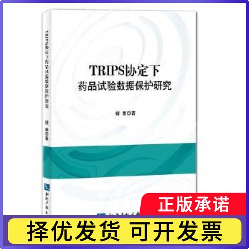 TRIPS协定下药品试验数据保护研究褚童著9787513031035知识产权出版社书籍\/杂志\/报纸/小说/小说