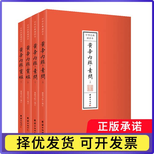 黄帝内经（全4册）谦德书院9787523406069团结出版社书籍\/杂志\/报纸/医学卫生/中医