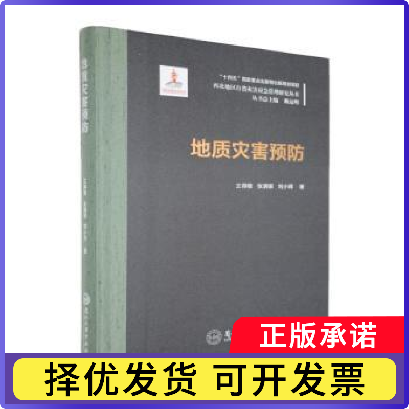地质灾害预防王得楷，张满银，刘小晖著9787311067458兰州大学出版社书籍/杂志/报纸/自然科学/地质学