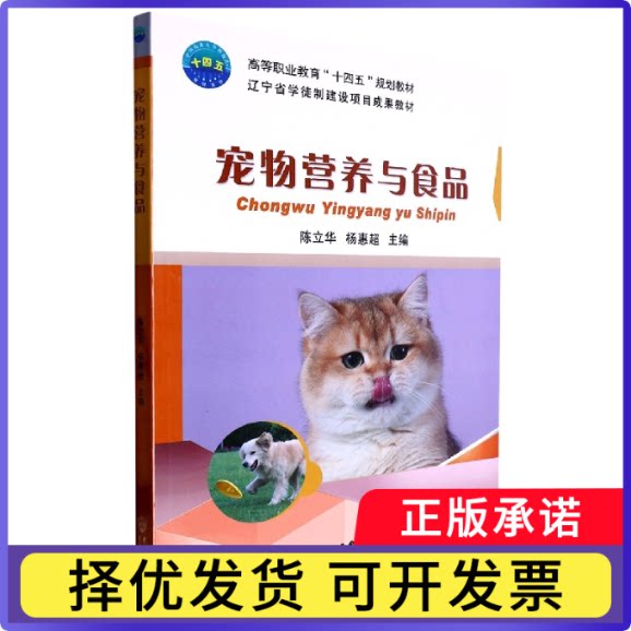 宠物营养与食品陈立华 杨惠超9787565527852中国农业大学书籍\/杂志\/报纸//教材/教辅//社会实用教材图片