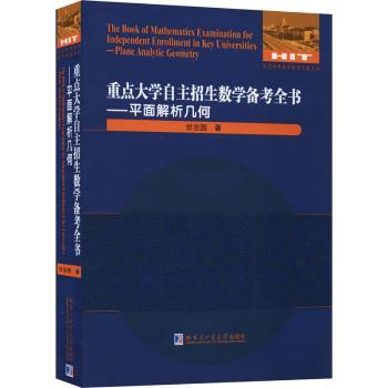 重点大学自主招生数学备考全书:平面解析几何:Plane analytic geometry甘志国9787560386713哈尔滨工业大学出版社