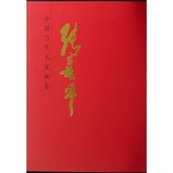 中国当代名家画集:张善平张善平9787102064628人民美术出版社书籍\/杂志\/报纸/文学/现代/当代文学