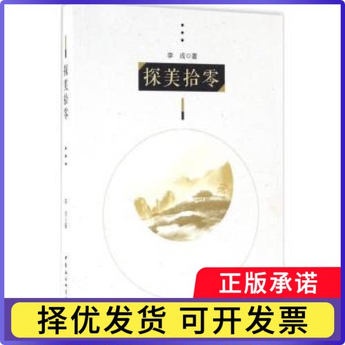 探美拾零李戎著9787516185117中国社会科学出版社书籍\/杂志\/报纸/哲学和宗教/美学