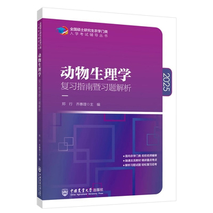 乔惠理9787565523823中国农业大学书籍 教辅 杂志 教材 大学教材 报纸 动物生理复指南暨习题解析郑行