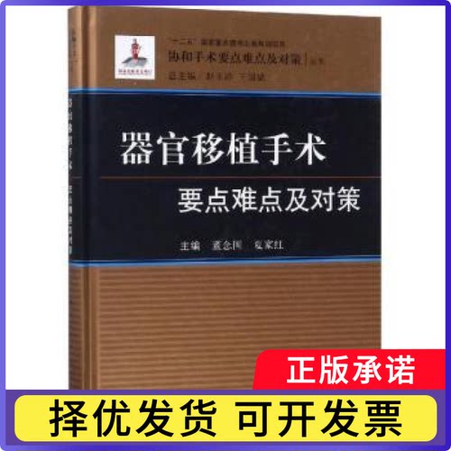 器官移植手术要点难点及对策董念，夏红编9787508855189龙门书局书籍\/杂志\/报纸/医学卫生/医学