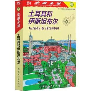 土耳其和伊斯坦布尔/走遍全球日本《走遍全球》编辑室编著9787503266027中国旅游出版社书籍\/杂志\/报纸/旅游/国外旅游指南/攻略