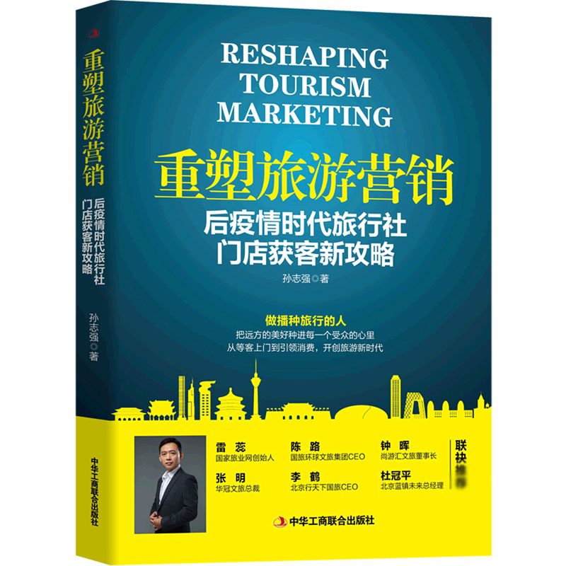 重塑旅游营销(后疫情时代旅行社门店获客新攻略)孙志强9787515829784中华工商联合出版社书籍\/杂志\/报纸/经济/各部门经济