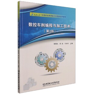 编者 陈德航 胥进 数控车削编程与加工技术 责编 中等职业教育加工制造类系列教材 马利军 封雪9787568277747北京理工大学 第3版