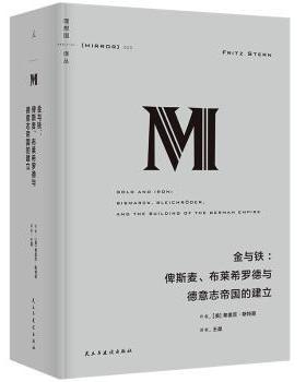 金与铁:俾斯麦、布莱希罗德与德意志帝国的建立:Bismarck, Bleichroder, and the building of the German Empire