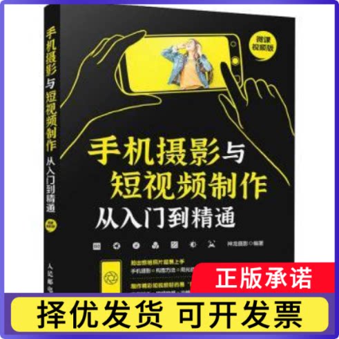 手机摄影与制作从入门到精通(彩印)神龙摄影9787115575456人民邮电出版社书籍\/杂志\/报纸/艺术/艺术理论（新）