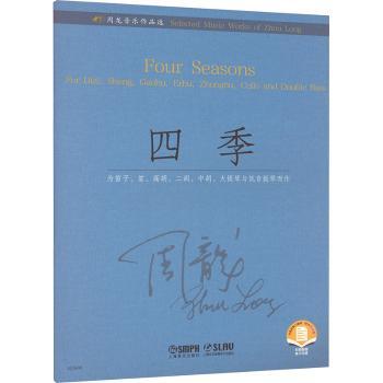 四季:为笛子、笙、高胡、二胡、中胡、大提琴与低音提琴而作:for Dizi, Sheng, Gaohu, Erhu, Zhonghu, cello and double bass
