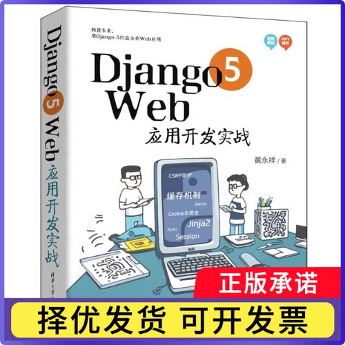 Django5Web应用开发实战黄永祥|9787302661832清华大学书籍\/杂志\/报纸/计算机/网络/设计/网页设计语言（新）