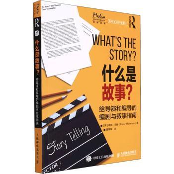 什么是故事 给导演和编导的编剧与叙事指南[英]彼得·马翰9787115585370人民邮电出版社书籍\/杂志\/报纸/艺术/电影/电视艺术