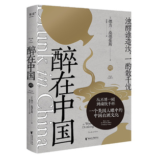 Derek 报纸 Sandhaus 杂志 文学 9787533973773浙江文艺书籍 醉在中国德力·桑德豪斯