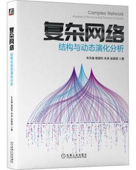 复杂网络：结构与动态演化分析：analysis of structure and dynami votion朱先强,杨国利,朱承 等9787111712091机械工业出版社