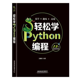 计算机 责编 新 计算机软件工程 网络 报纸 杂志 于先军9787113265687中国铁道书籍 王春杰 轻松学Python编程编者