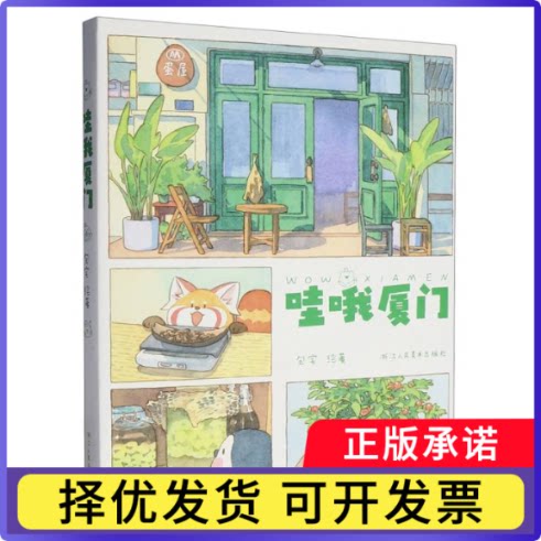 哇哦厦门包宅|9787575108676浙江人美书籍\/杂志\/报纸/艺术/绘画（新）