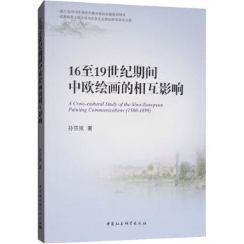 16至1纪期间中欧绘画的相互影响孙莎岚著9787516190418中国社会科学出版社书籍\/杂志\/报纸/历史/历史知识读物