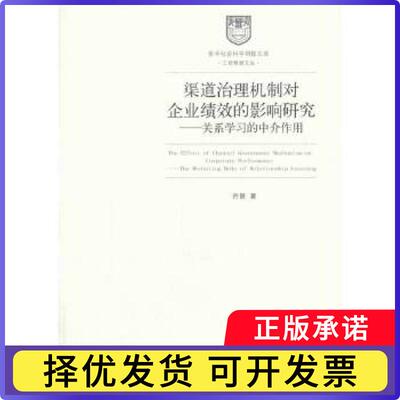 渠道治理机制对企业绩效的影响研究:关系的中介作用:the mediating role of relationship learning许景著9787509627532