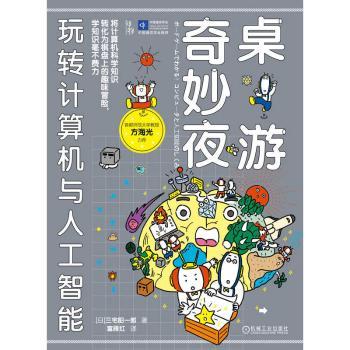 桌游奇妙夜：玩转计算机与人工智能【日】三宅阳一郎9787111778950机械工业书籍\/杂志\/报纸/计算机/网络/计算机控制与工智能