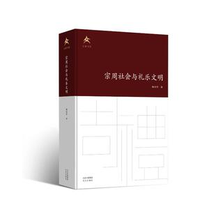 宗周社会与礼乐文明(文津书馆)(精)杨向奎9787200162653北京出版社书籍\/杂志\/报纸/哲学和宗教/马克思主义哲学