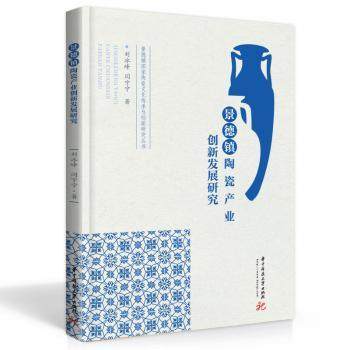 景德镇陶瓷产业创新发展研究刘冰峰,闫宁宁9787568078665华中科技大学出版社书籍\/杂志\/报纸/经济/中国经济/中国经济史,书籍/杂志/报纸,中国经济/中国经济史,淘宝优惠券,粉丝福利购,淘宝优惠卷