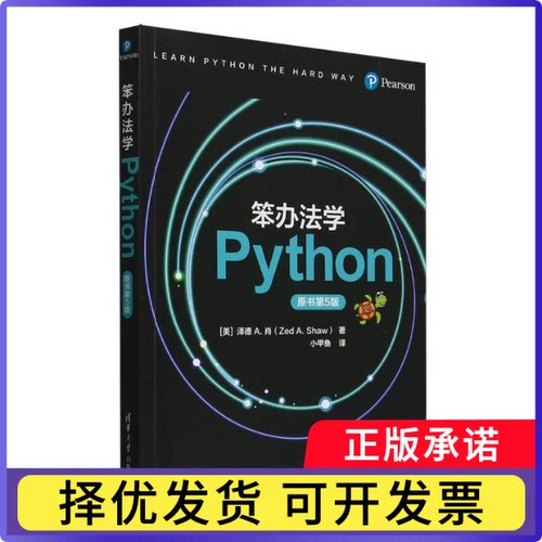 笨办法学Python(原书第5版)(美)泽德A.肖|译者:小甲鱼9787302686163清华大学书籍\/杂志\/报纸/工业/农业技术/建筑/水利（新）