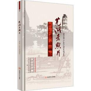 芜湖老照片芜湖市住房和城乡建设局[等]编9787567665101安徽师范大学出版社书籍\/杂志\/报纸/历史/史学理论
