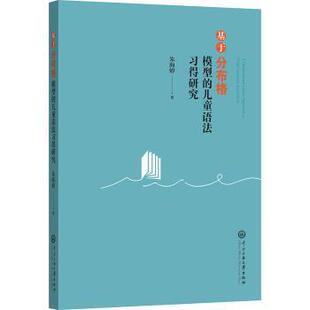 社书籍 杂志 实用英语 儿童语法习得研究朱海婷 生活英语 语言文字 著9787566023773中央民族大学出版 外语 基于分布格模型 报纸