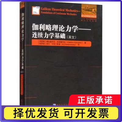 伽利略理论力学:连续力学基础:foundations of continuum mechanics:英文(俄)弗拉基米尔·科诺普列夫(Vladimir Konoplev)著
