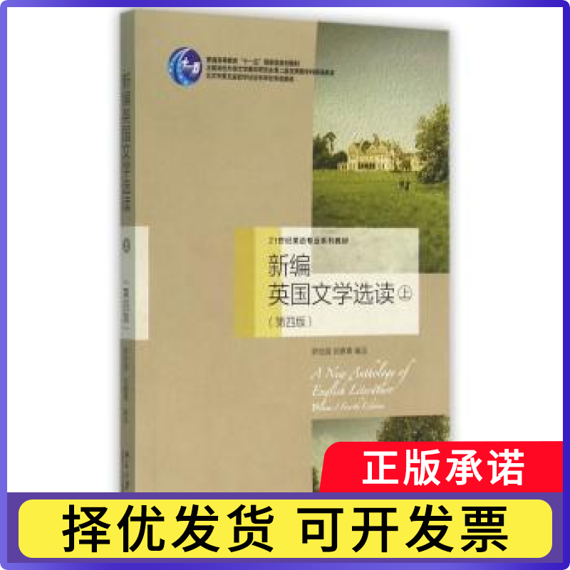 新编英国文学选读:上:Volume Ⅰ罗经国，刘意青编注9787301266496北京大学出版社书籍/杂志/报纸//教材/教辅//教材/大学教材